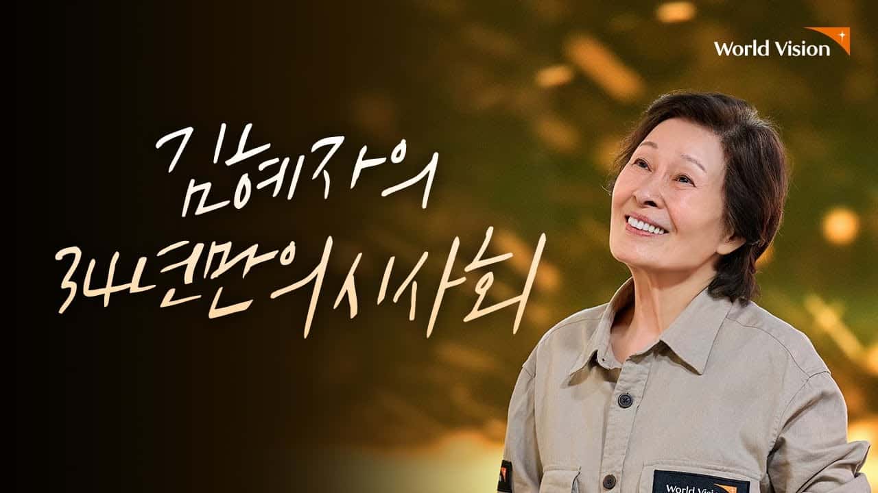 World Vision × Kim Hye-ja
